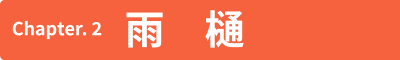 Chapter.2 雨樋
