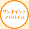 ワンポイントアドバイス