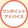 ワンポイントアドバイス