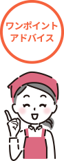 ワンポイントアドバイス
