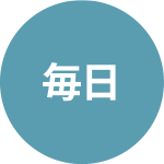 毎日のお手入れ