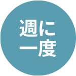 週に一度のお手入れ
