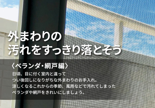 外まわりの汚れをすっきり落とそう