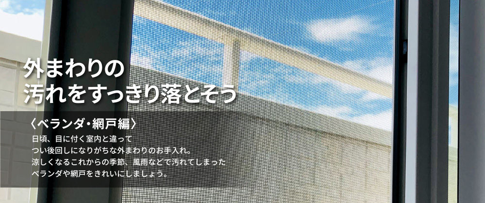外まわりの汚れをすっきり落とそう