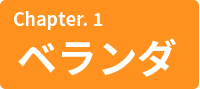 Chapter.1 ベランダ