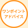ワンポイントアドバイス
