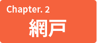 Chapter.2 網戸