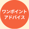 ワンポイントアドバイス