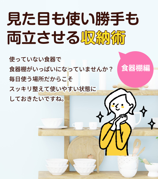 見た目も使い勝手も両立させる収納術＜食器棚編＞
