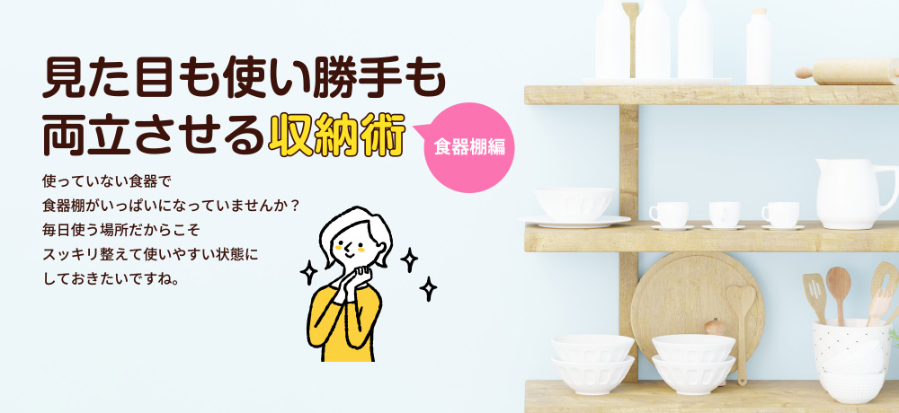 見た目も使い勝手も両立させる収納術＜食器棚編＞