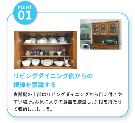 リビングダイニング側からの視線を意識する