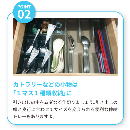 カトラリーなどの小物は「１マス１種類収納」に