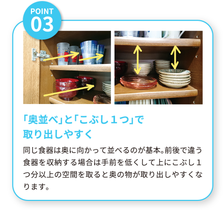 「奥並べ」と「こぶし１つ」で取り出しやすく