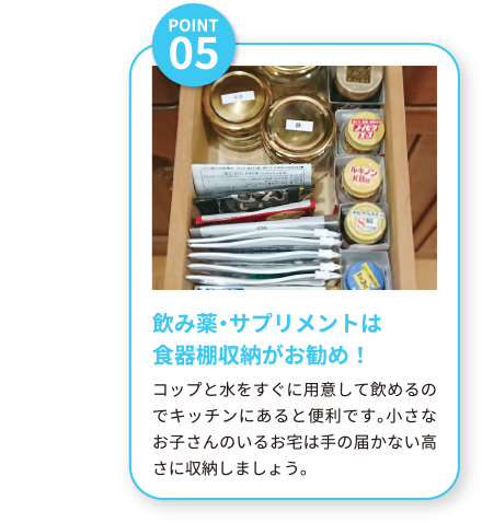飲み薬・サプリメントは食器棚収納がお勧め！