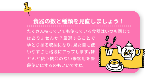 食器の数と種類を見直しましょう！