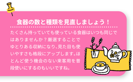 食器の数と種類を見直しましょう！
