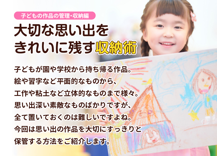 大切な思い出をきれいに残す収納術<子どもの作品の管理・収納編>