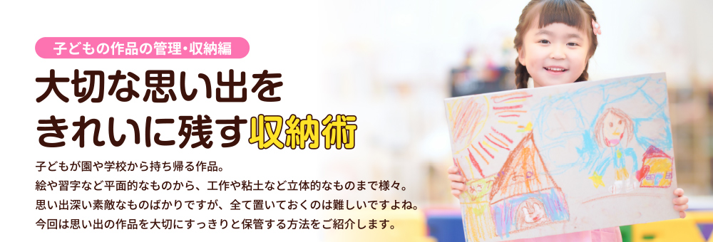 大切な思い出をきれいに残す収納術<子どもの作品の管理・収納編>