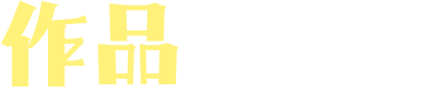 作品を飾る