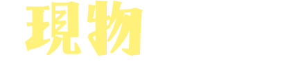 現物を保管する