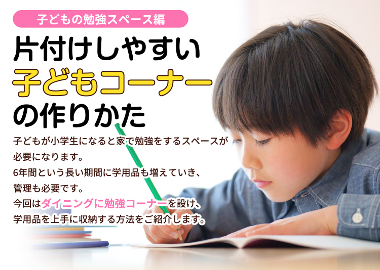 片付けしやすい子どもコーナーの作りかた＜子どもの勉強スペース編＞