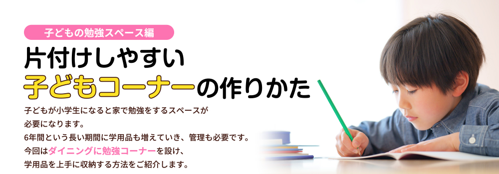 片付けしやすい子どもコーナーの作りかた＜子どもの勉強スペース編＞