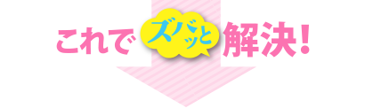 これでズバッと解決！