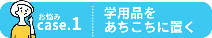 学用品をあちこちに置く