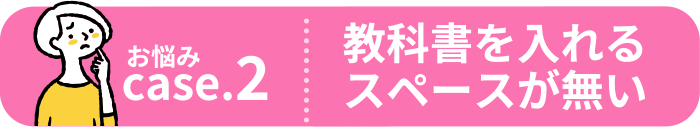 教科書を入れるスペースが無い