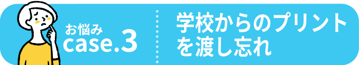 学校からのプリントを渡し忘れ