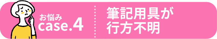 筆記用具が行方不明