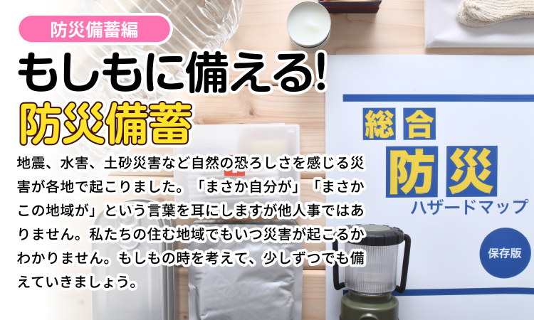 もしもに備える!防災備蓄 <防災備蓄編>