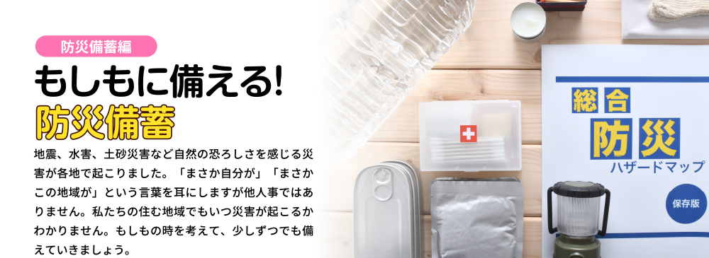 もしもに備える!防災備蓄 <防災備蓄編>