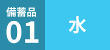 備蓄品01水