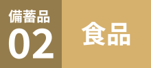 備蓄品02食品