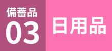 備蓄品03日用品