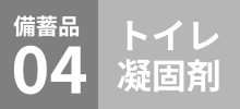 備蓄品04トイレ凝固剤