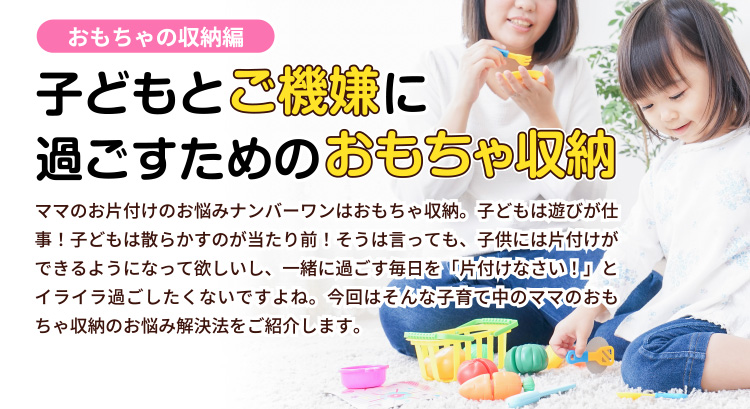 子どもとご機嫌に過ごすためのおもちゃ収納<おもちゃの収納編>