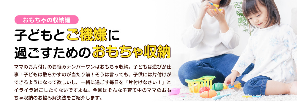 子どもとご機嫌に過ごすためのおもちゃ収納<おもちゃの収納編>