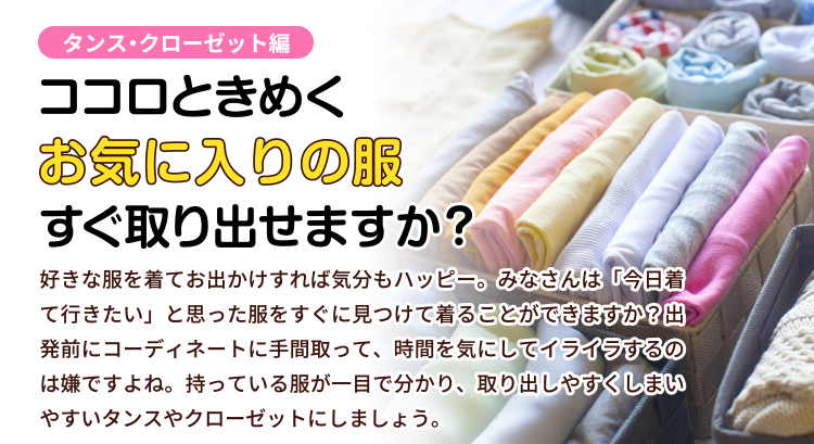 ココロときめくお気に入りの服 すぐ取り出せますか?<タンス・クローゼット編>