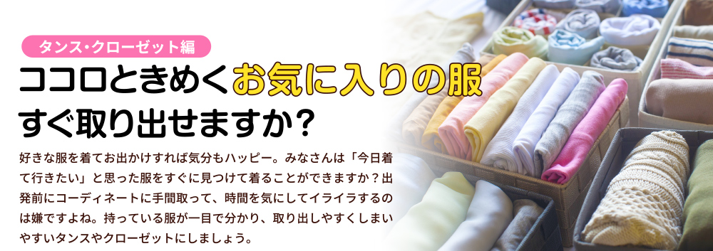 ココロときめくお気に入りの服 すぐ取り出せますか?<タンス・クローゼット編>