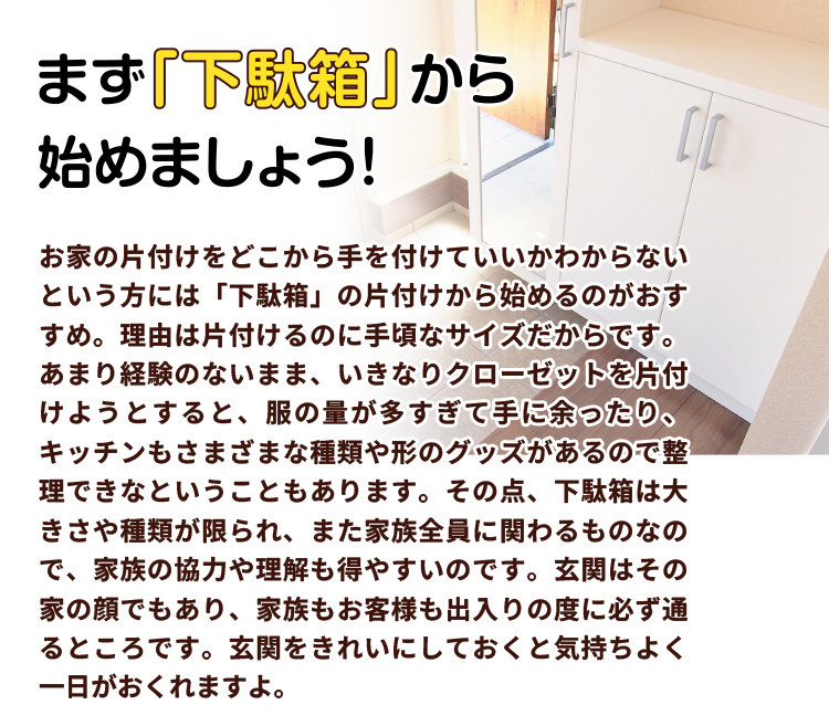 まず「下駄箱」から始めましょう!