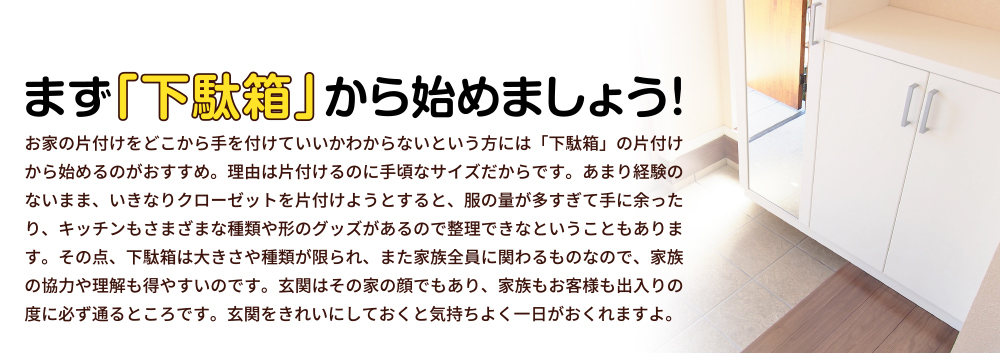 まず「下駄箱」から始めましょう!