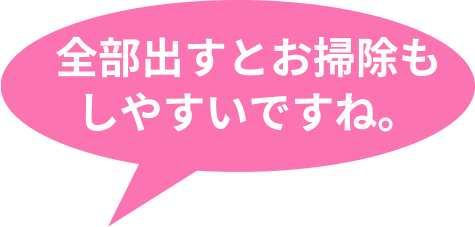 全部出すとお掃除もしやすいですね。