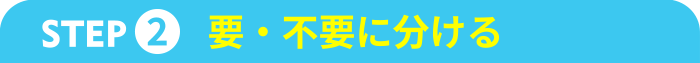 下駄箱の片付け 要・不要に分ける