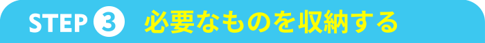 下駄箱の片付け 必要なものを収納する