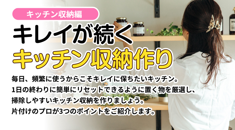 キレイが続くキッチン収納作り<キッチン収納編>