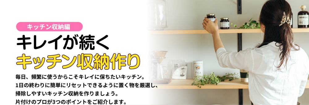 キレイが続くキッチン収納作り<キッチン収納編>