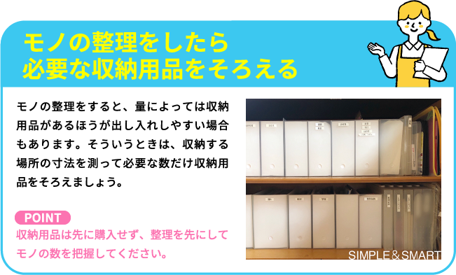 モノの整理をしたら必要な収納用品をそろえる