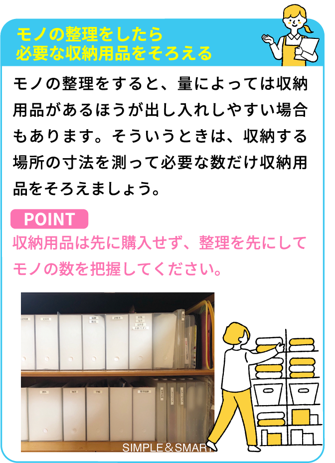 モノの整理をしたら必要な収納用品をそろえる